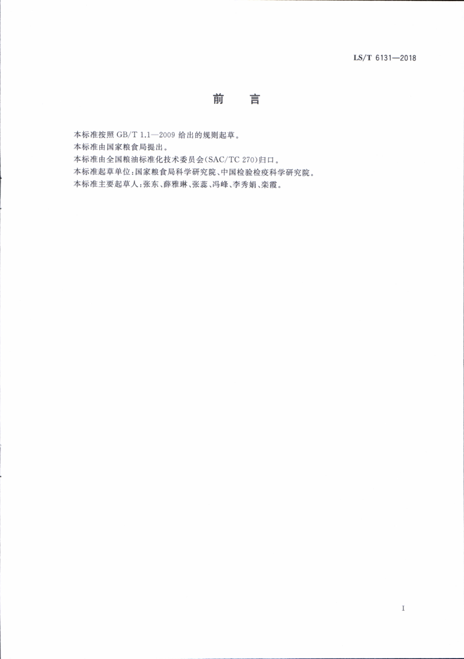 LST 6131-2018 粮油检验 植物油中邻苯二甲酸酯类化合物的测定.pdf_第2页