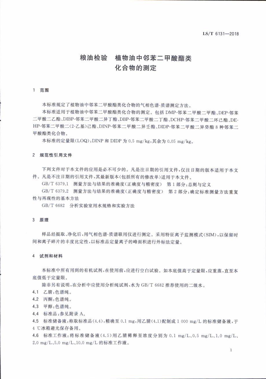 LST 6131-2018 粮油检验 植物油中邻苯二甲酸酯类化合物的测定.pdf_第3页