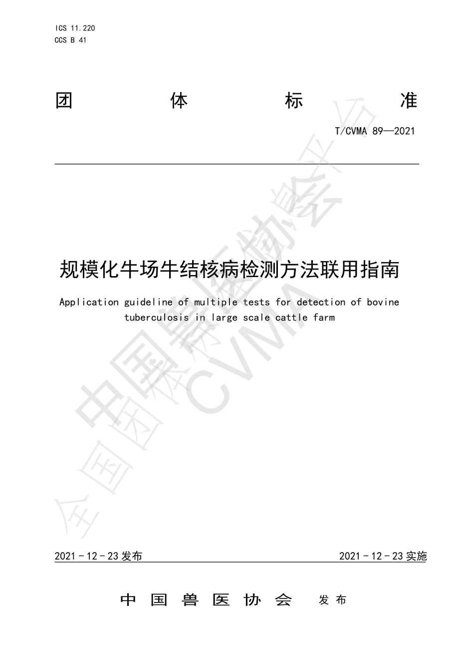 TCVMA 89-2021 规模化牛场牛结核病检测方法联用指南.pdf_第1页