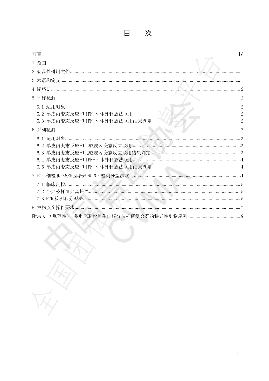 TCVMA 89-2021 规模化牛场牛结核病检测方法联用指南.pdf_第3页