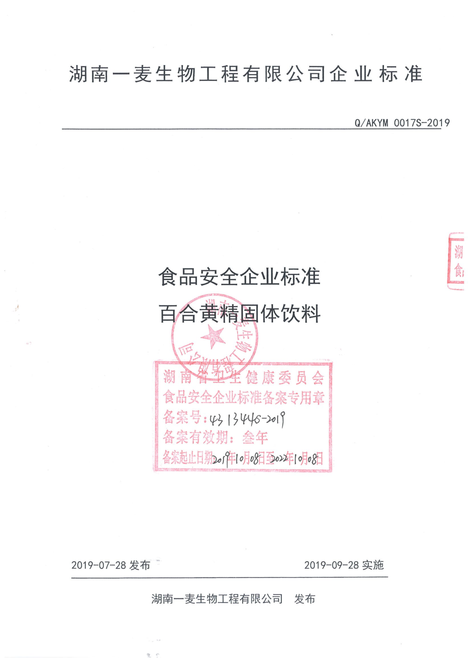 QAKYM 0017 S-2019 百合黄精固体饮料.pdf_第1页