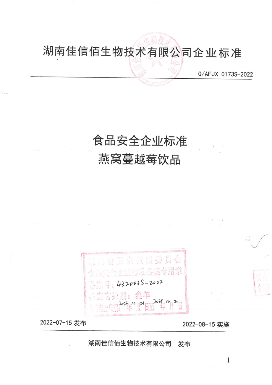 QAFJX 0173 S-2022 燕窝蔓越莓饮品.pdf_第1页