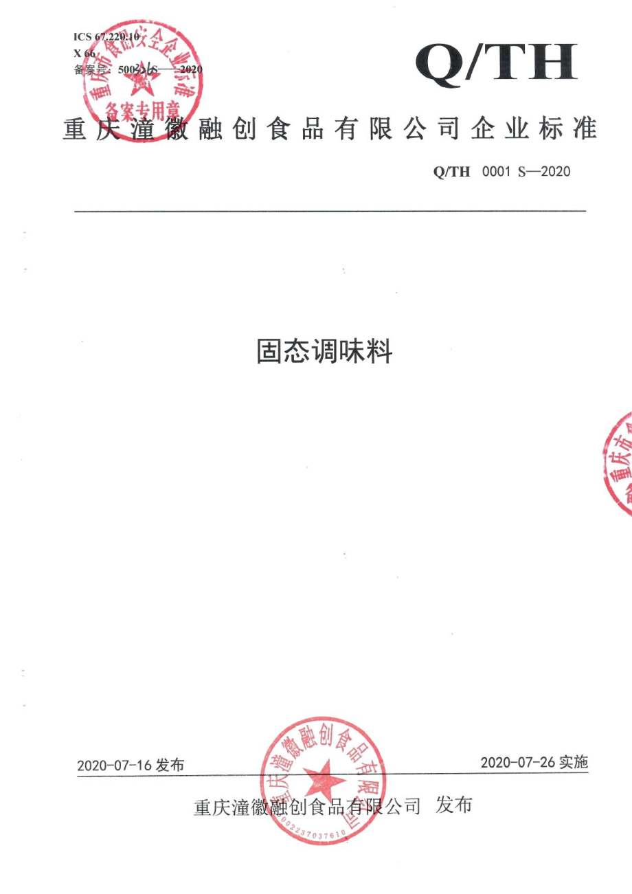 QTH 0001 S-2020 固态调味料.pdf_第1页