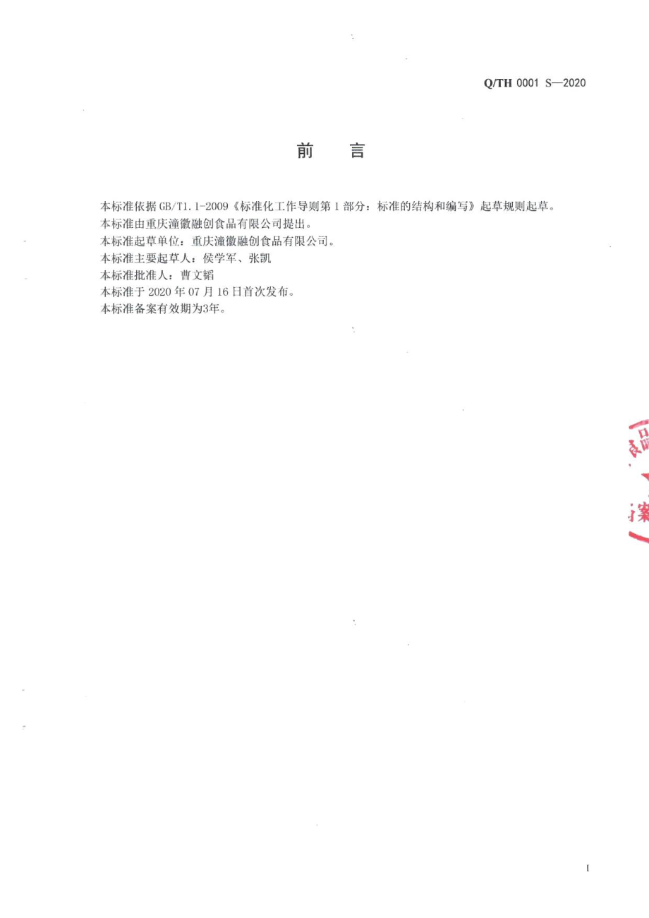 QTH 0001 S-2020 固态调味料.pdf_第2页