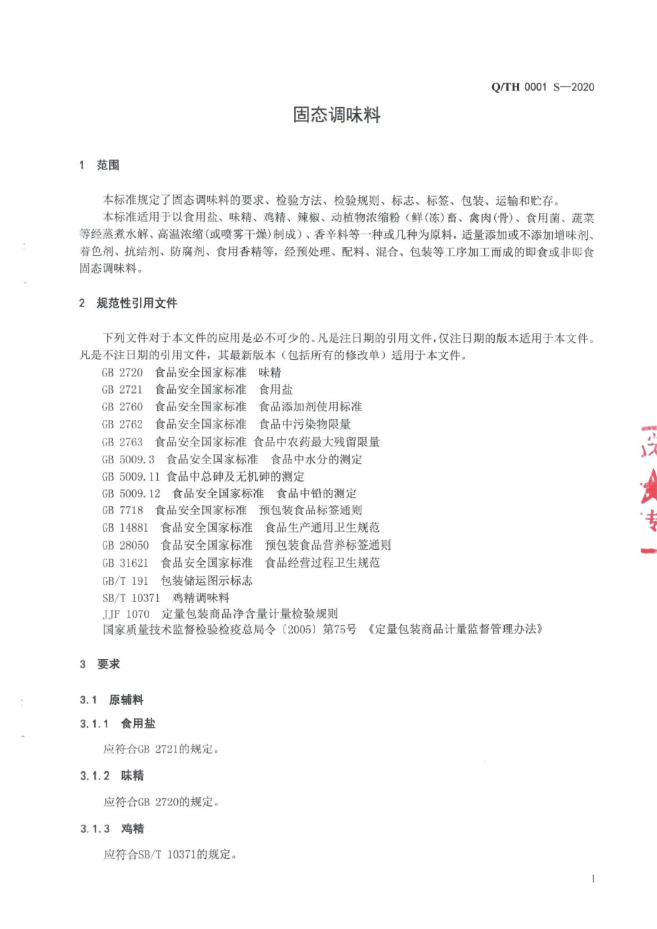 QTH 0001 S-2020 固态调味料.pdf_第3页