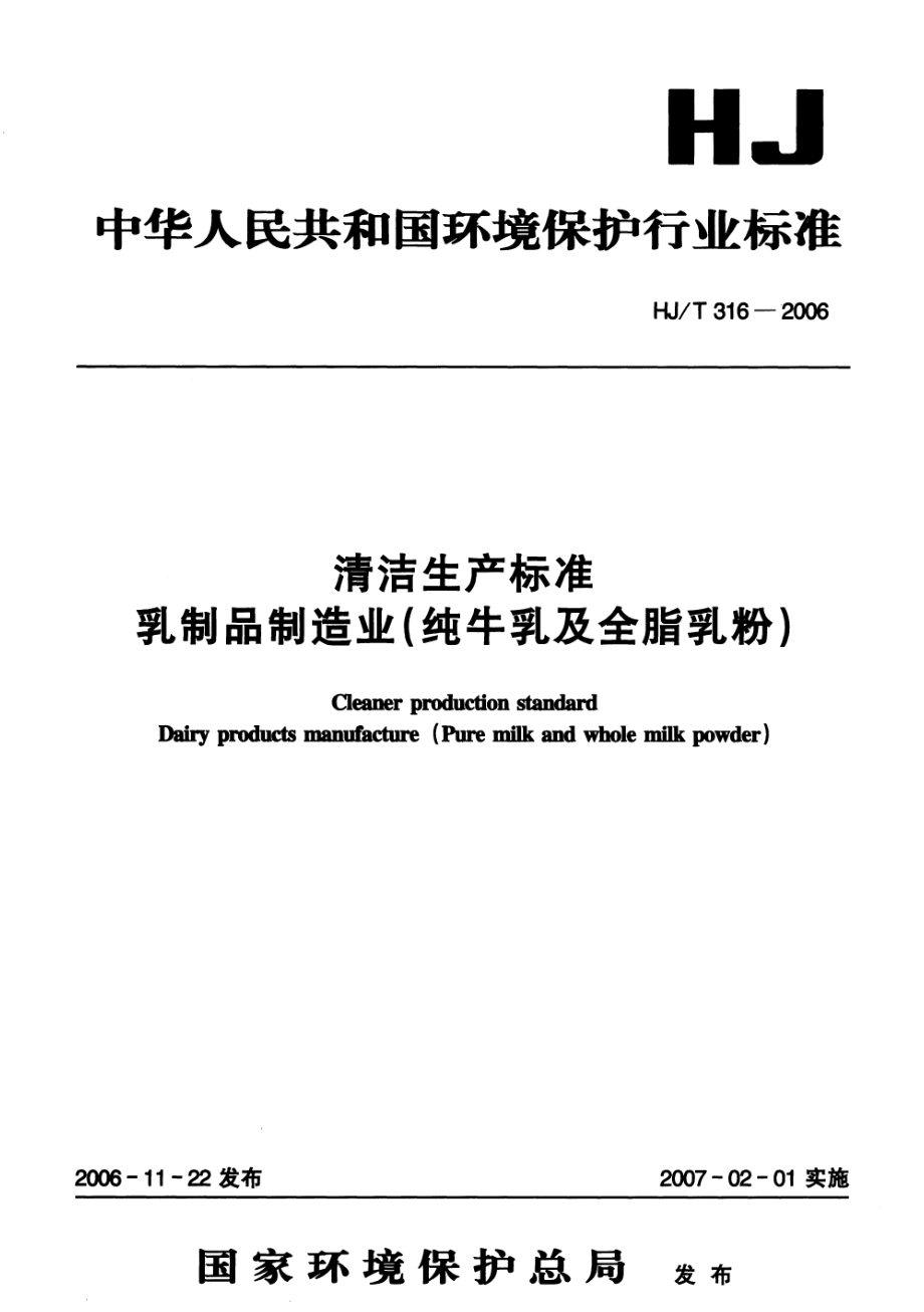 HJT 316-2006 清洁生产标准 乳制品制造业（纯牛乳及全脂乳粉）.pdf_第1页