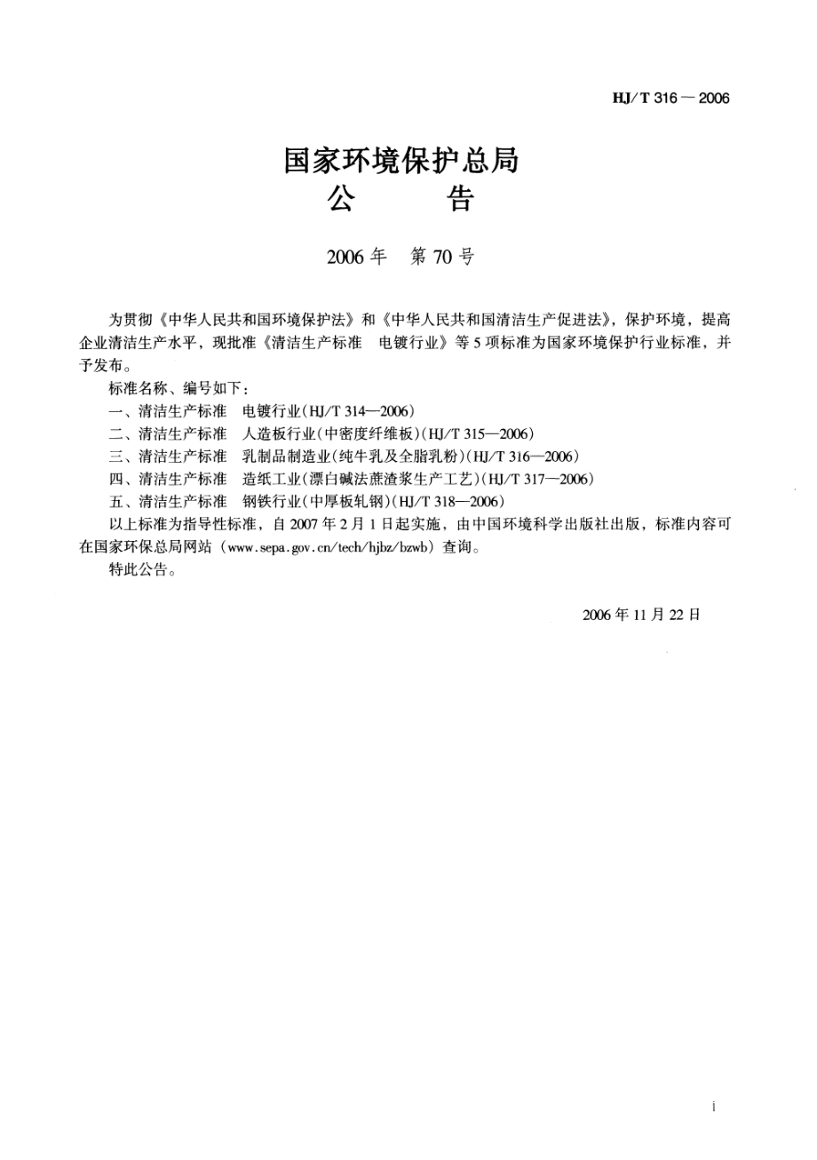 HJT 316-2006 清洁生产标准 乳制品制造业（纯牛乳及全脂乳粉）.pdf_第2页