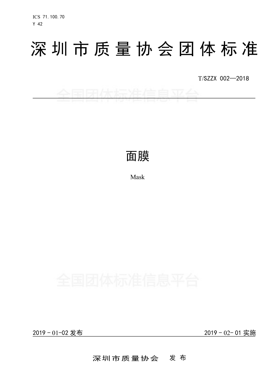 TSZZX 002-2018 面膜.pdf_第1页