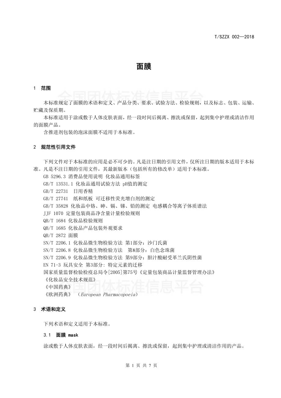 TSZZX 002-2018 面膜.pdf_第3页