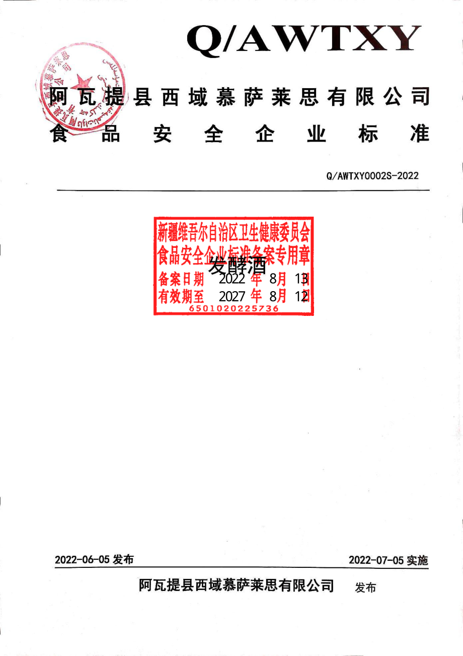 QAWTXY 0002 S-2022 发酵酒.pdf_第1页