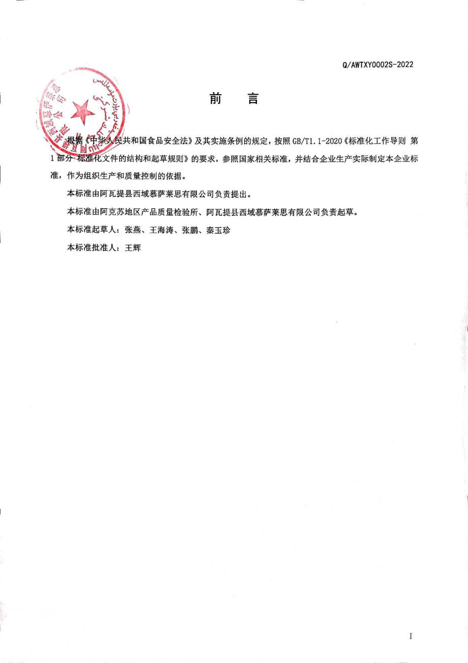 QAWTXY 0002 S-2022 发酵酒.pdf_第2页