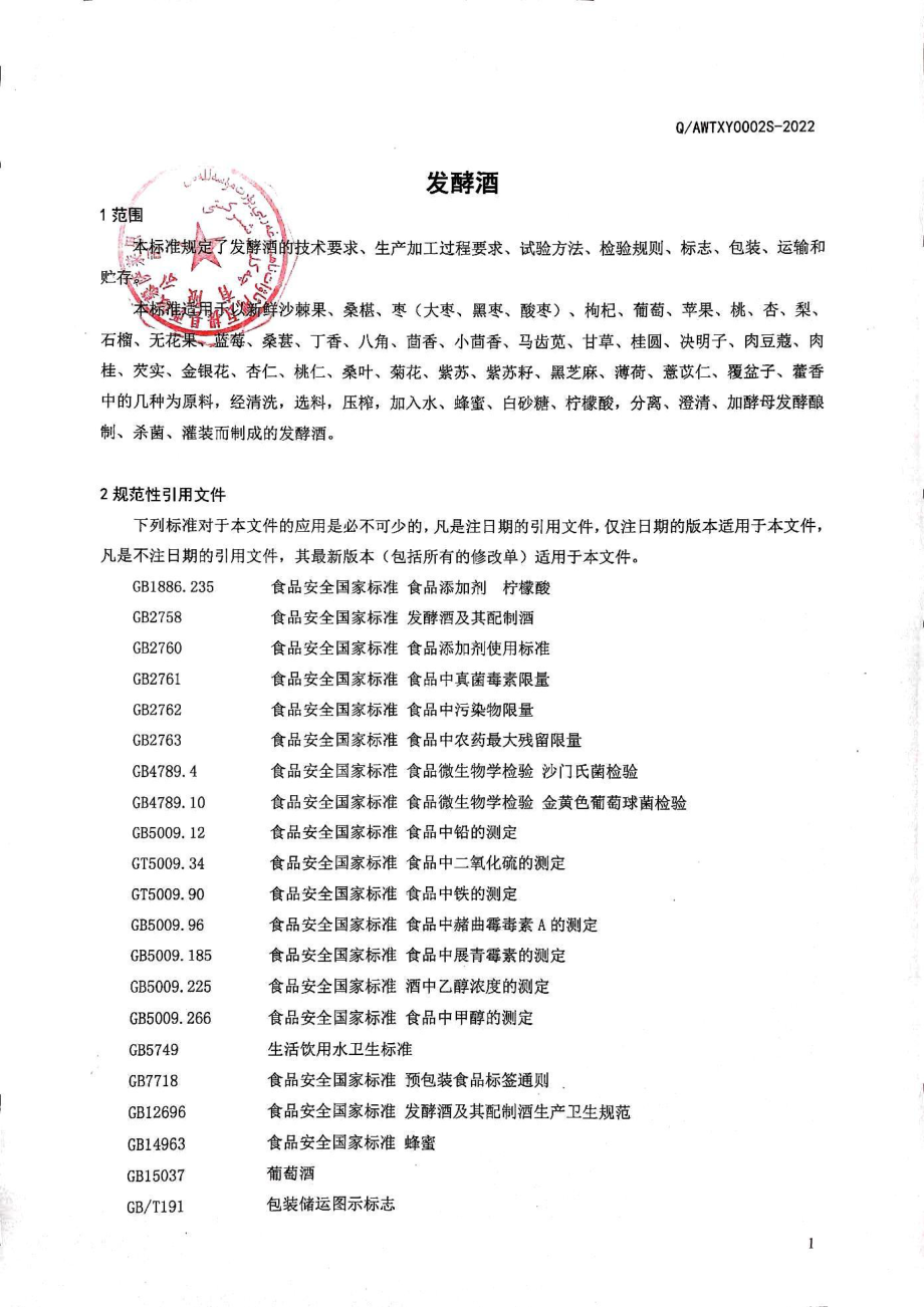 QAWTXY 0002 S-2022 发酵酒.pdf_第3页