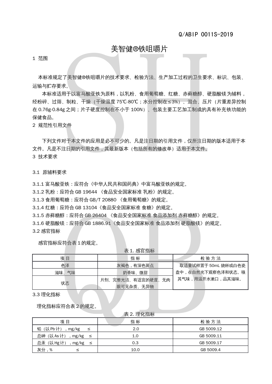 QABIP 0011 S-2019 美智健&#174;铁咀嚼片.pdf_第3页