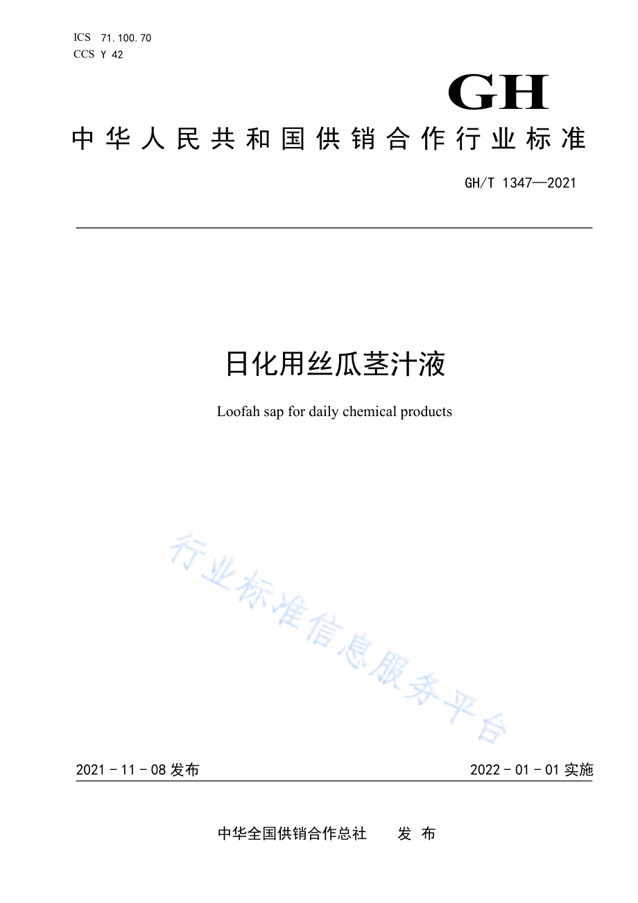 GHT 1347-2021 日化用丝瓜茎汁液.pdf_第1页