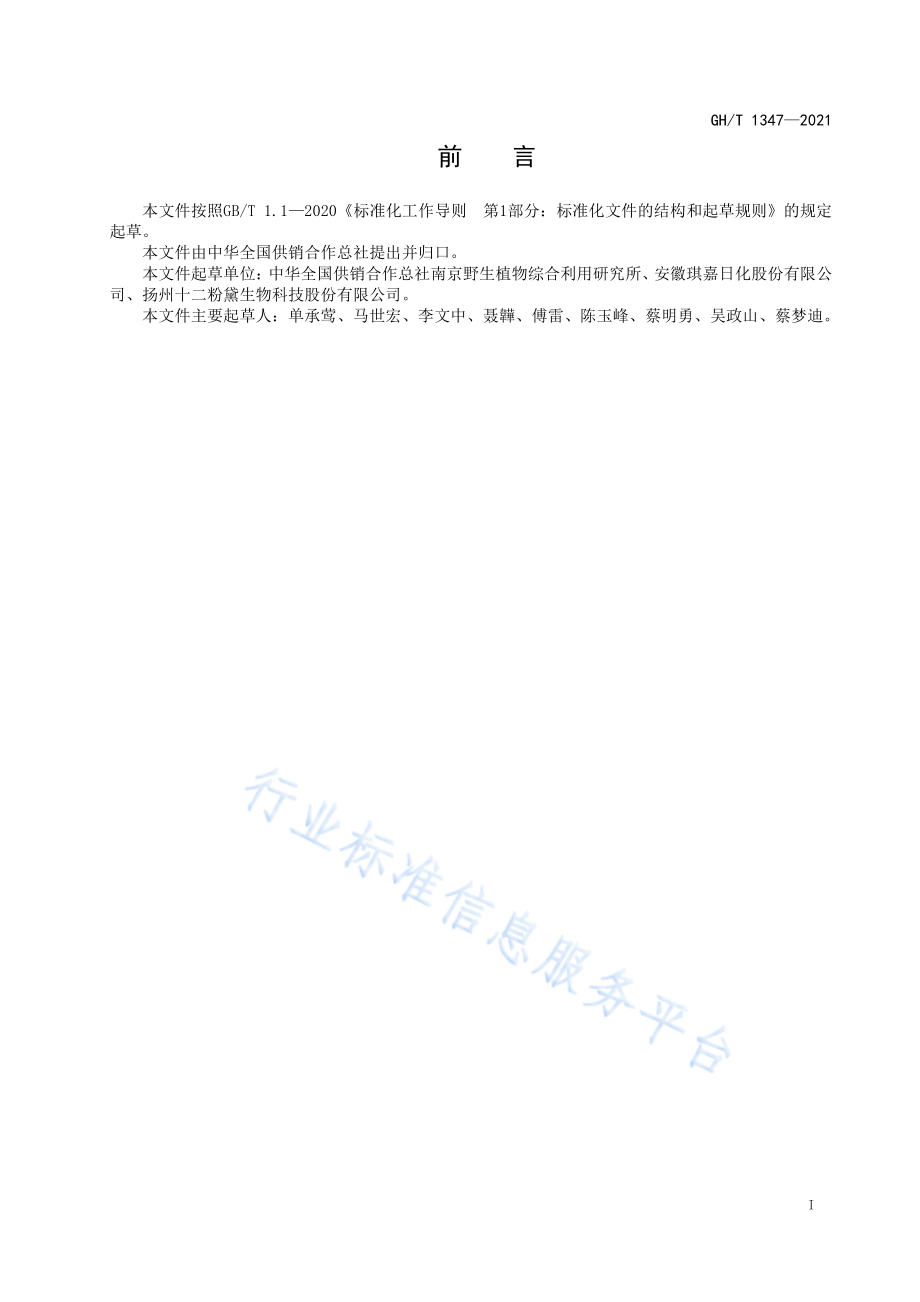 GHT 1347-2021 日化用丝瓜茎汁液.pdf_第2页