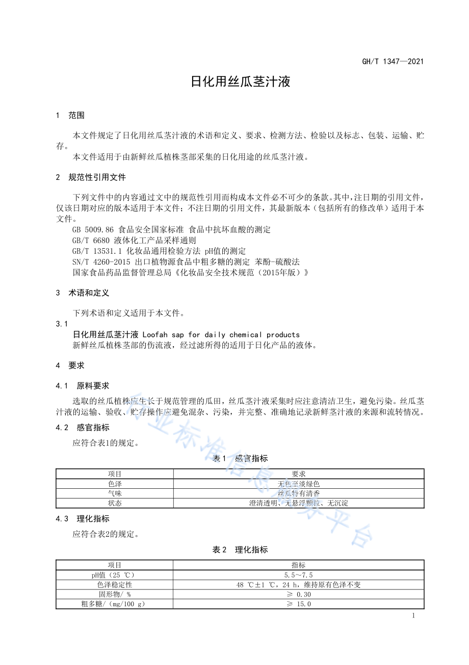 GHT 1347-2021 日化用丝瓜茎汁液.pdf_第3页