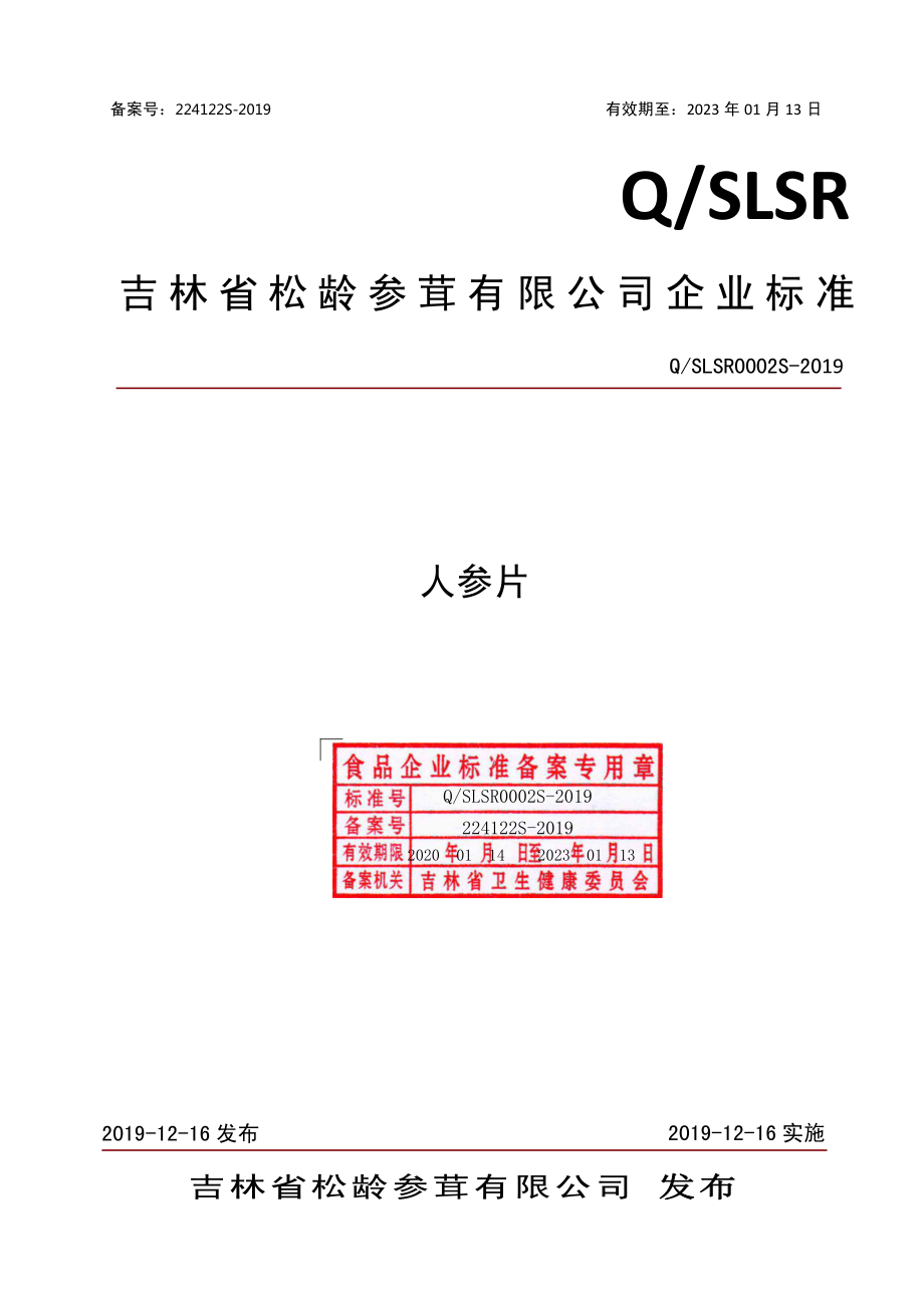 QSLSR 0002 S-2019 人参片.pdf_第1页