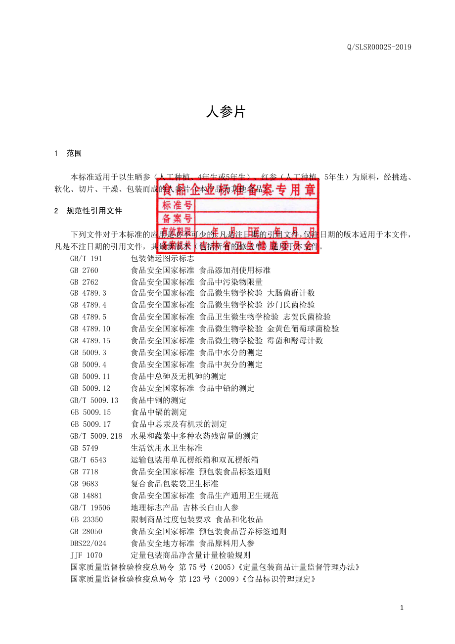 QSLSR 0002 S-2019 人参片.pdf_第3页