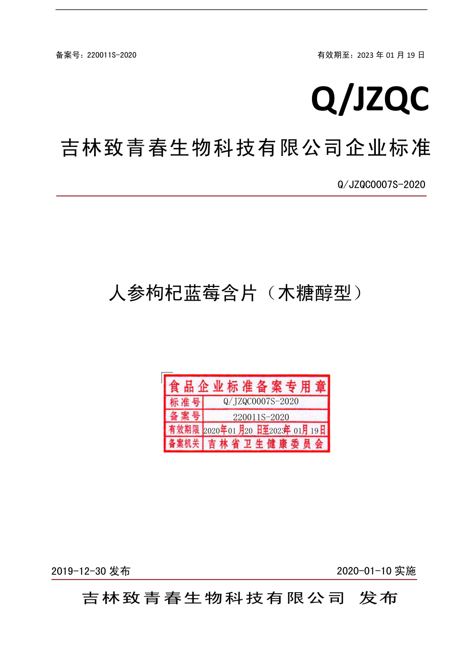 QJZQC 0007 S-2020 人参枸杞蓝莓含片（木糖醇型）.pdf_第1页