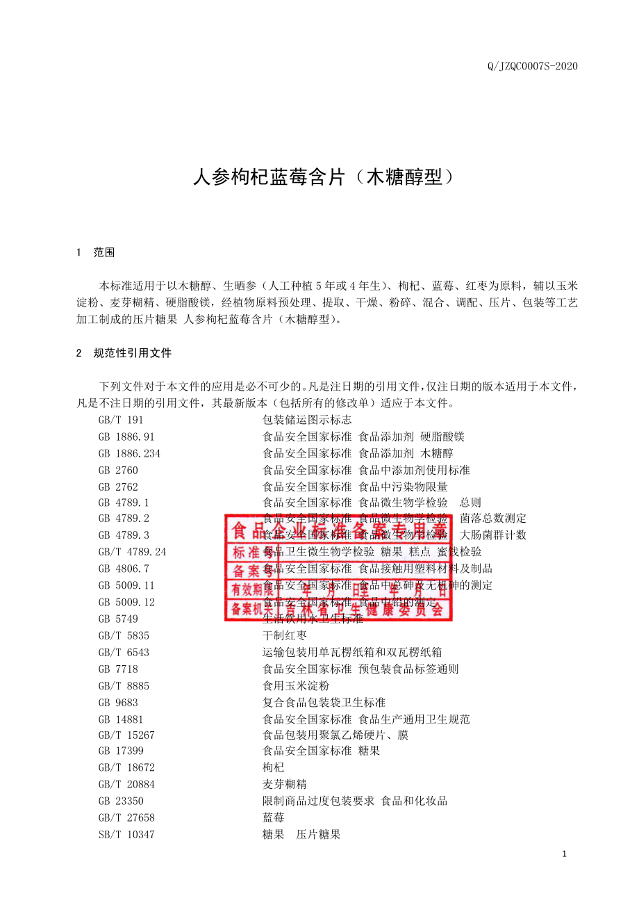 QJZQC 0007 S-2020 人参枸杞蓝莓含片（木糖醇型）.pdf_第2页