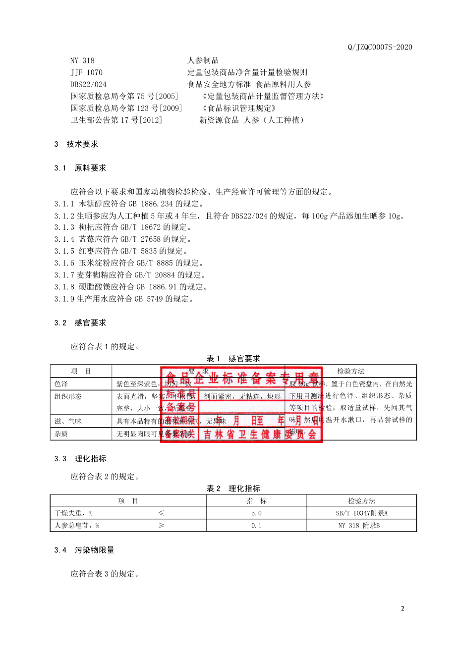 QJZQC 0007 S-2020 人参枸杞蓝莓含片（木糖醇型）.pdf_第3页