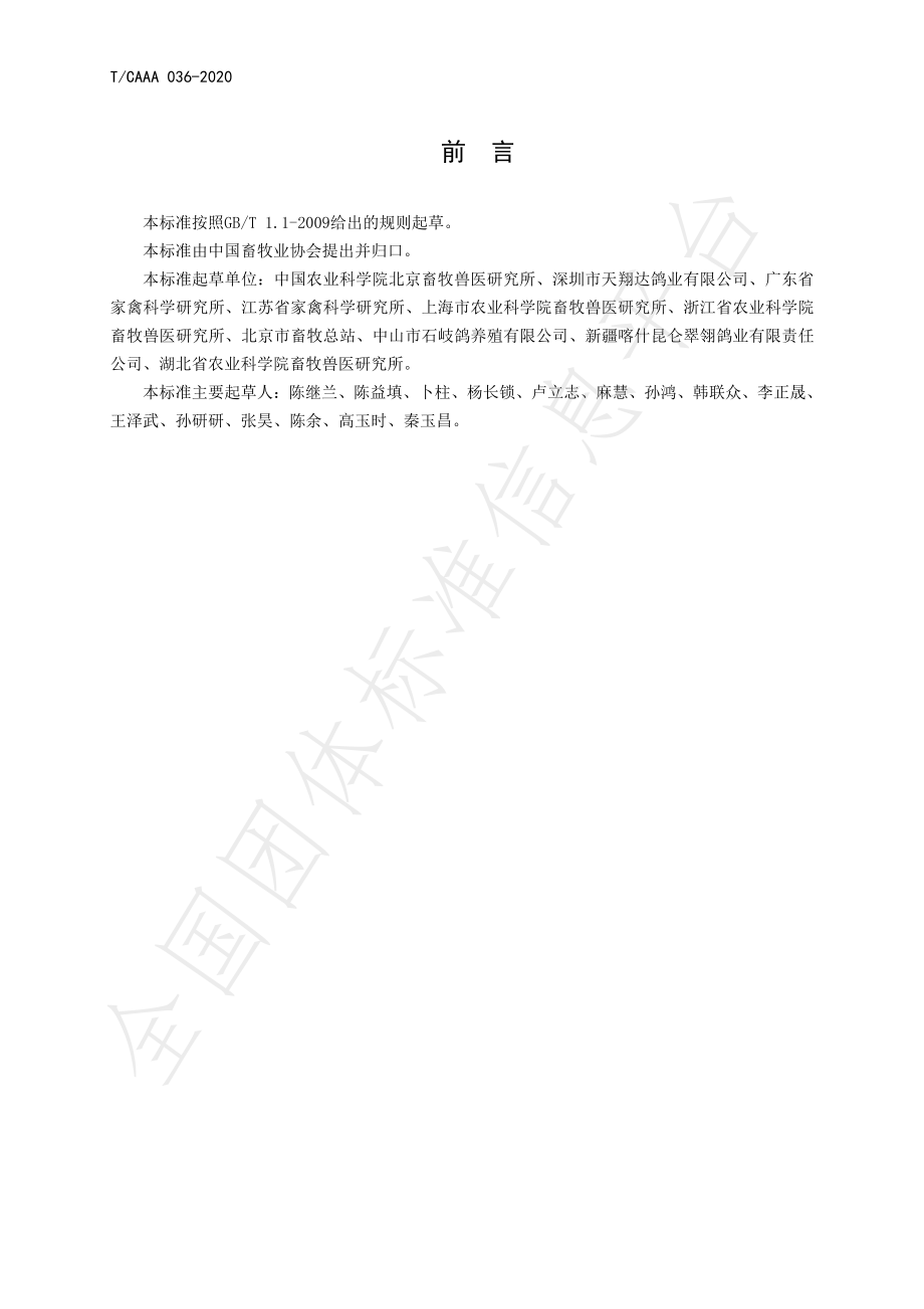 TCAAA 036-2020 鸽保种技术规范.pdf_第2页