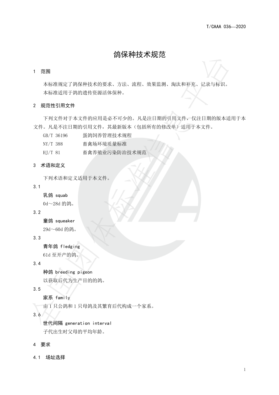 TCAAA 036-2020 鸽保种技术规范.pdf_第3页