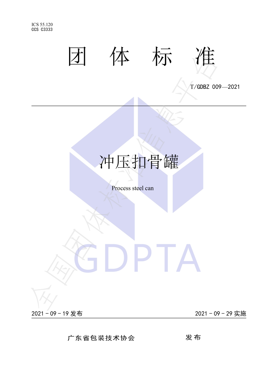 TGDBZ 009-2021 冲压扣骨罐.pdf_第1页