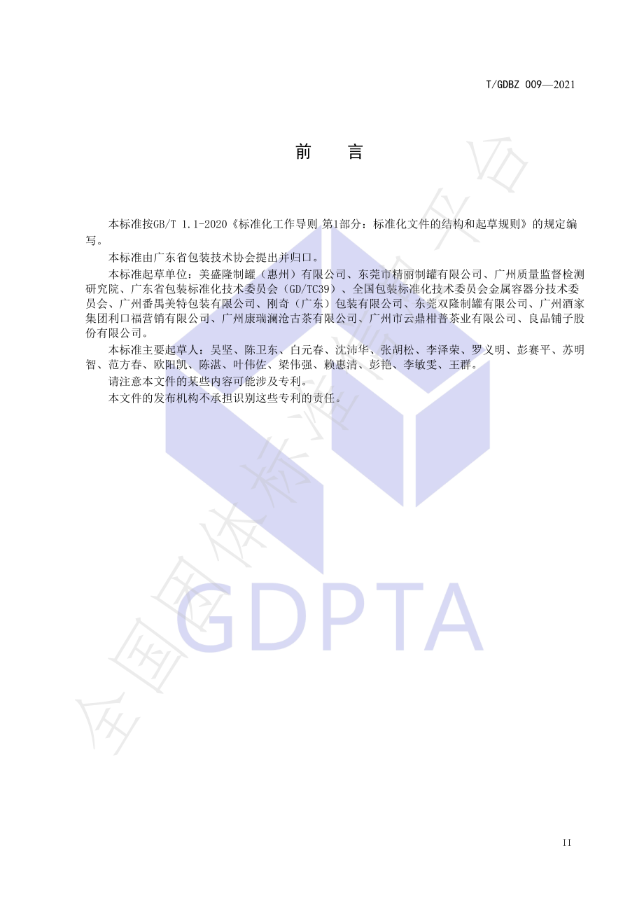 TGDBZ 009-2021 冲压扣骨罐.pdf_第3页