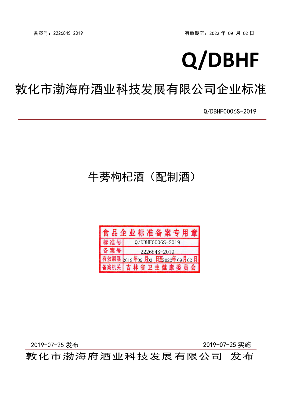 QDBHF 0006 S-2019 牛蒡枸杞酒（配制酒）.pdf_第1页