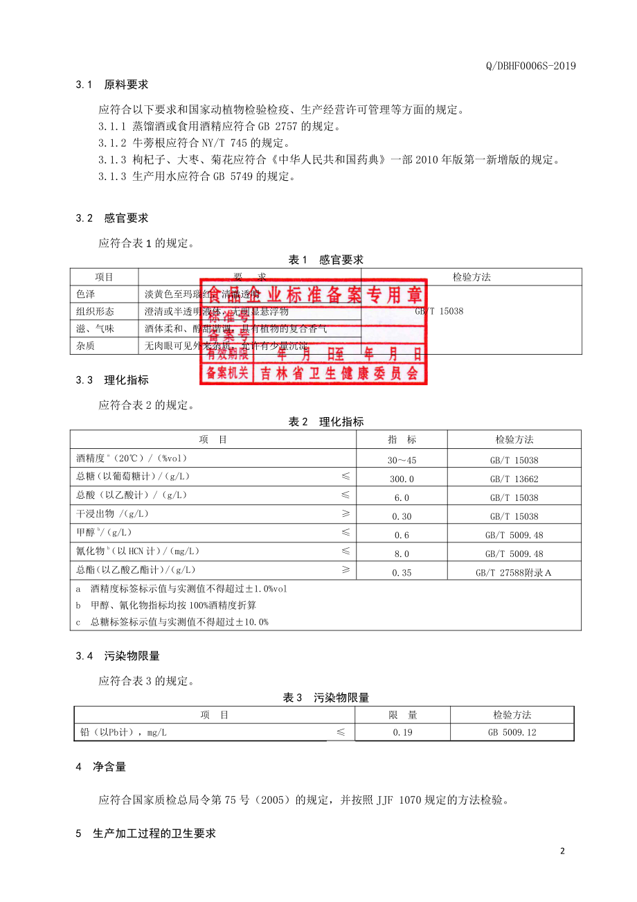 QDBHF 0006 S-2019 牛蒡枸杞酒（配制酒）.pdf_第3页