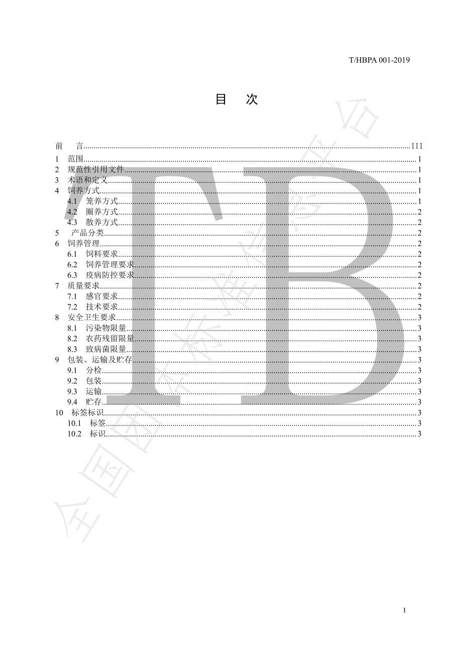 THBPA 001-2019 土鸡蛋.pdf_第3页