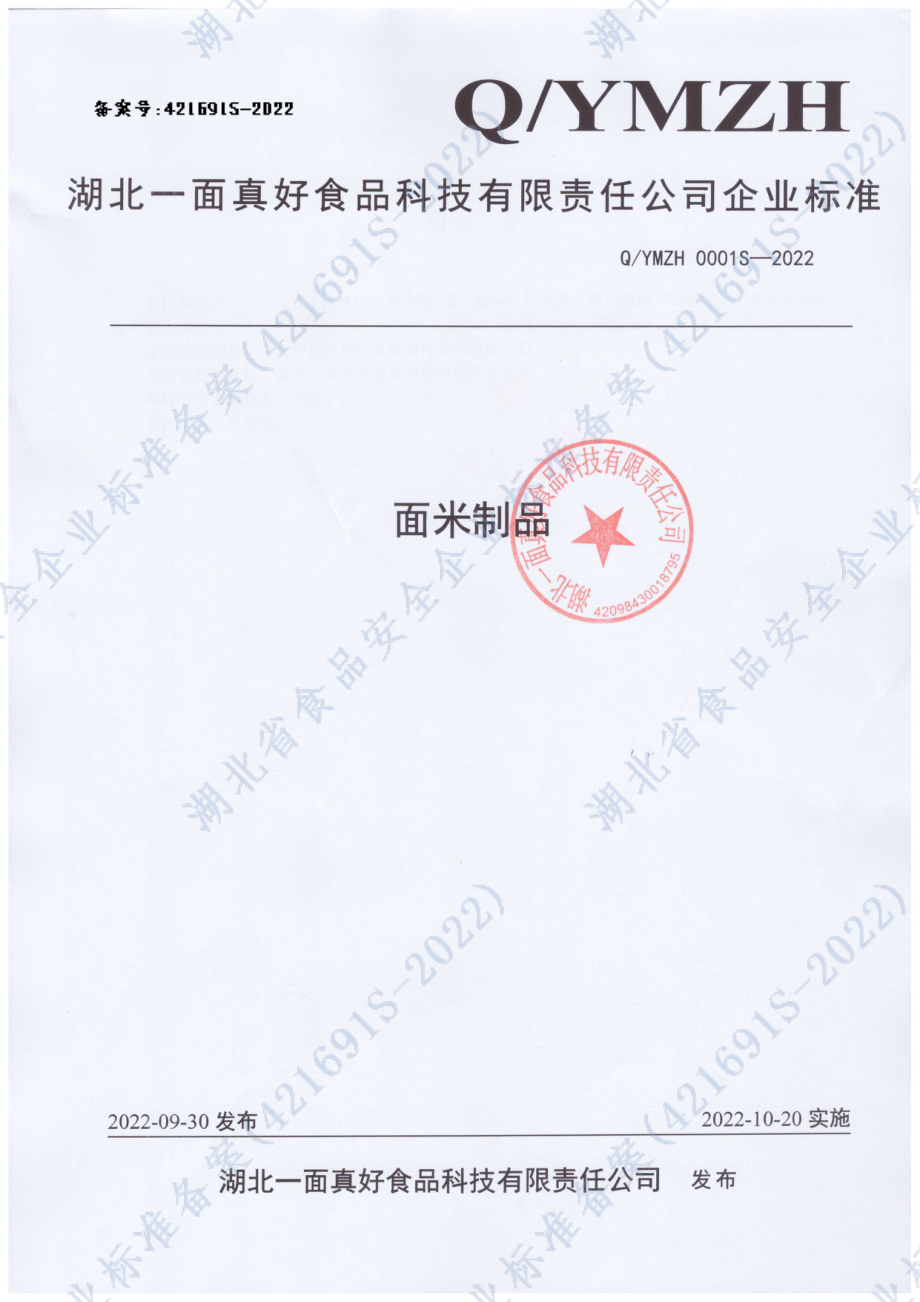 QYMZH 0001 S-2022 面米制品.pdf_第1页