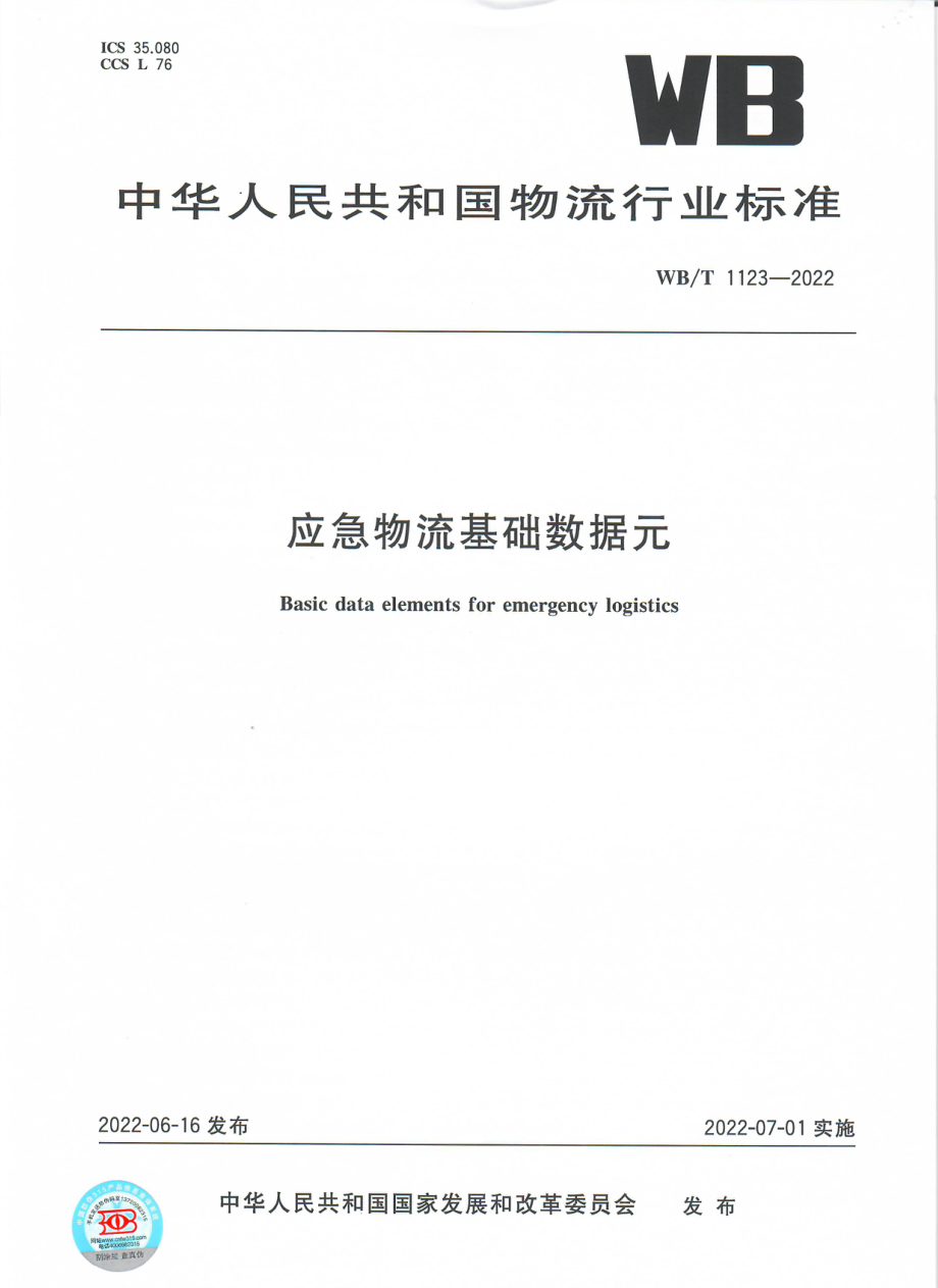 WBT 1123-2022 应急物流基础数据元.pdf_第1页