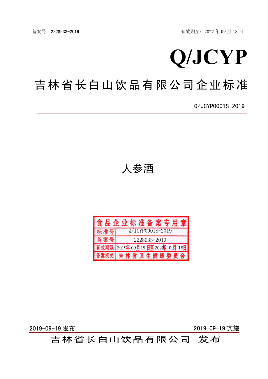 QJCYP 0001 S-2019 人参酒.pdf_第1页