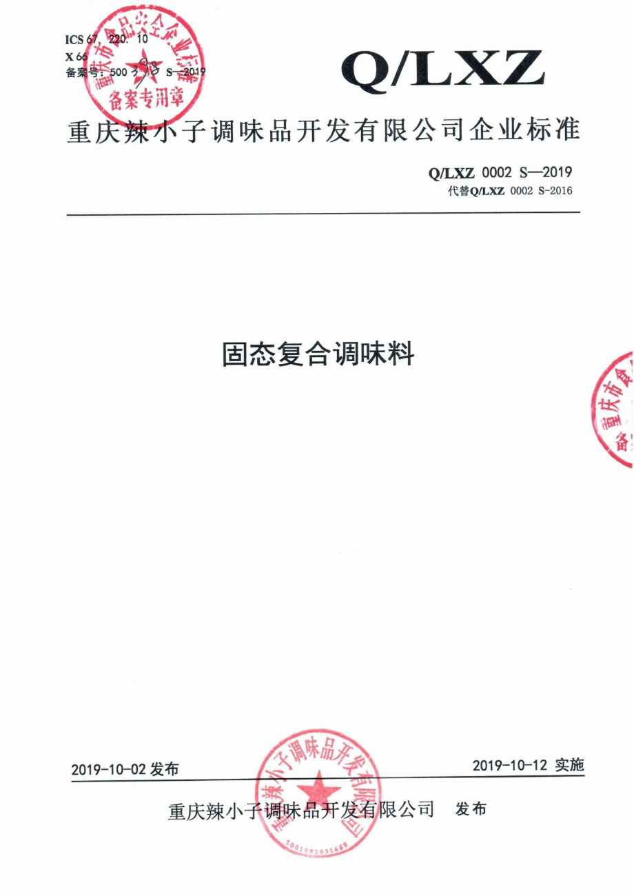 QLXZ 0002 S-2019 固态复合调味料.pdf_第1页