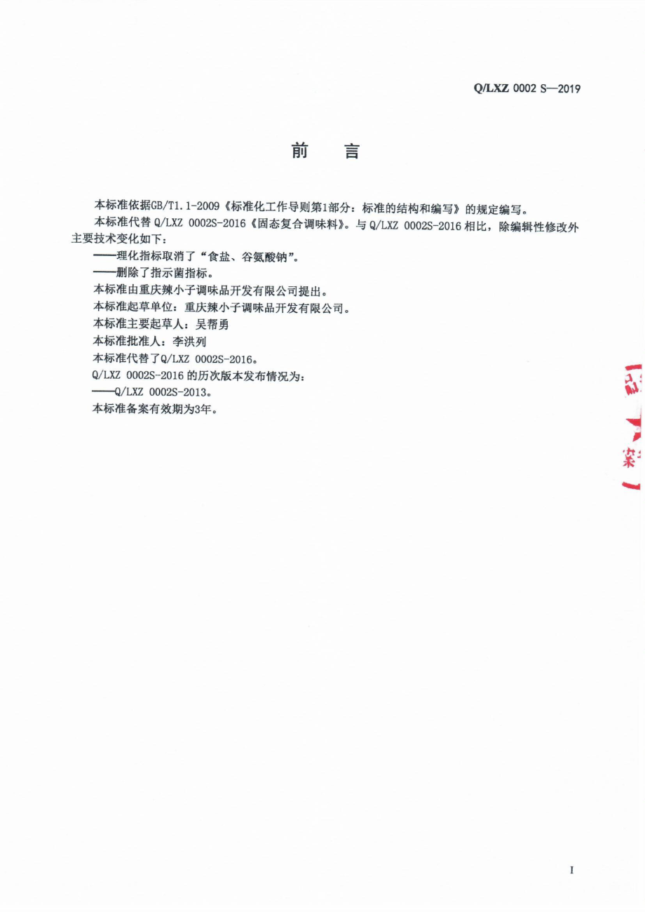 QLXZ 0002 S-2019 固态复合调味料.pdf_第2页