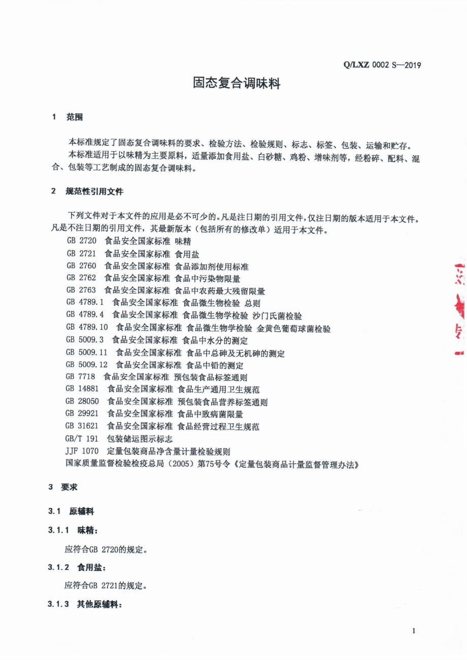 QLXZ 0002 S-2019 固态复合调味料.pdf_第3页