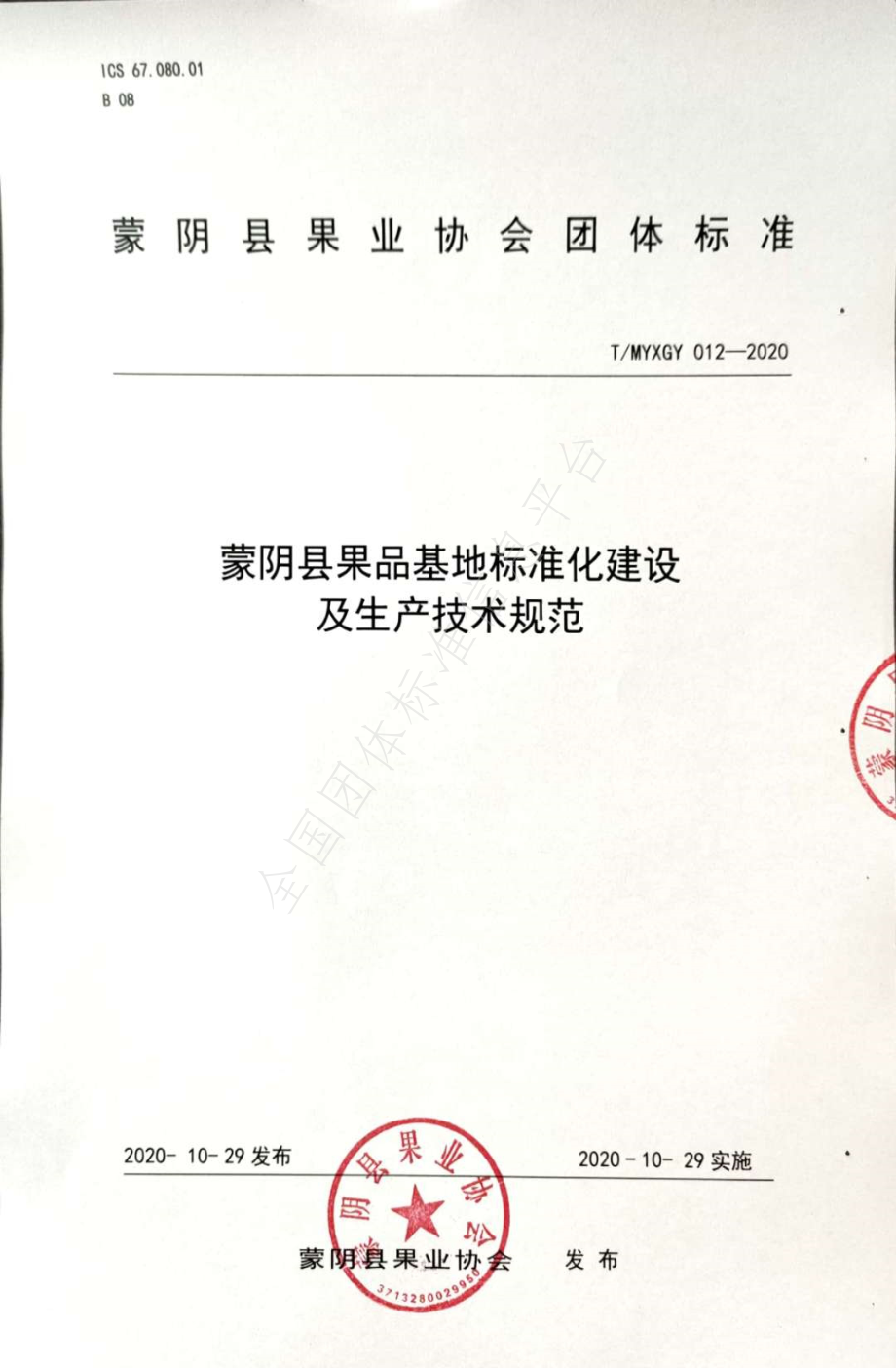 TMYXGY 012-2020 蒙阴县果品基地标准化建设及生产技术规范.pdf_第1页