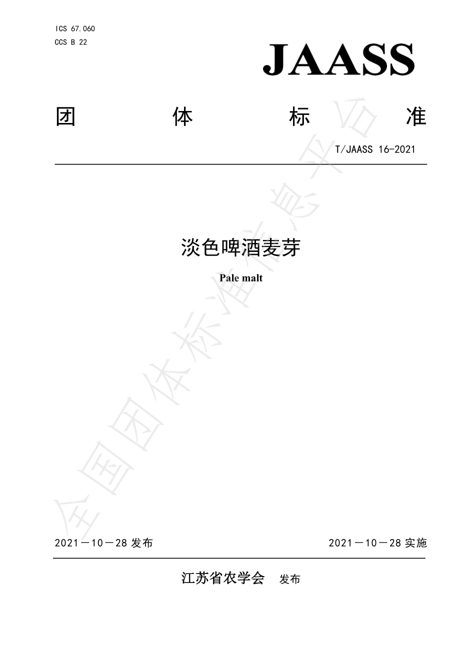 TJAASS 16-2021 淡色啤酒麦芽.pdf_第1页