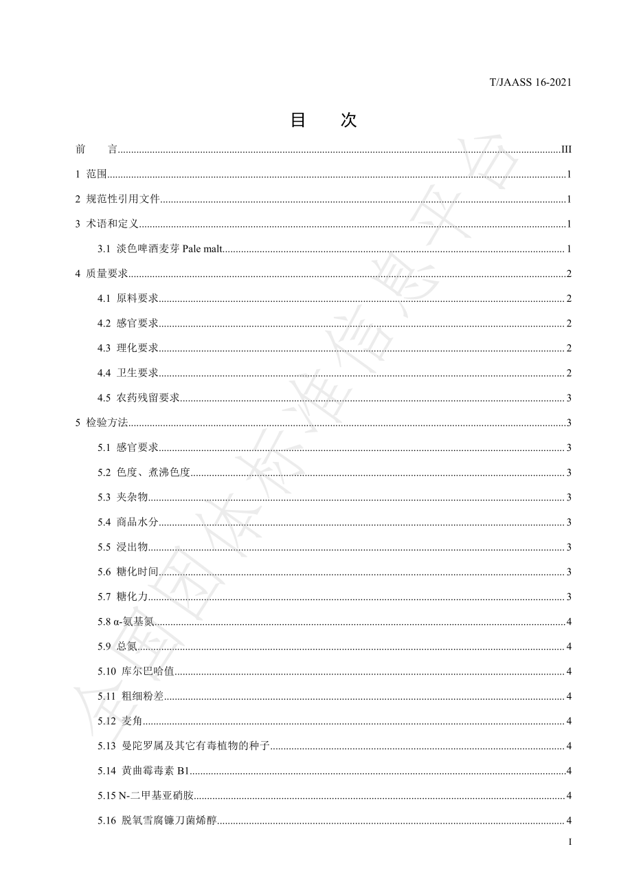 TJAASS 16-2021 淡色啤酒麦芽.pdf_第3页