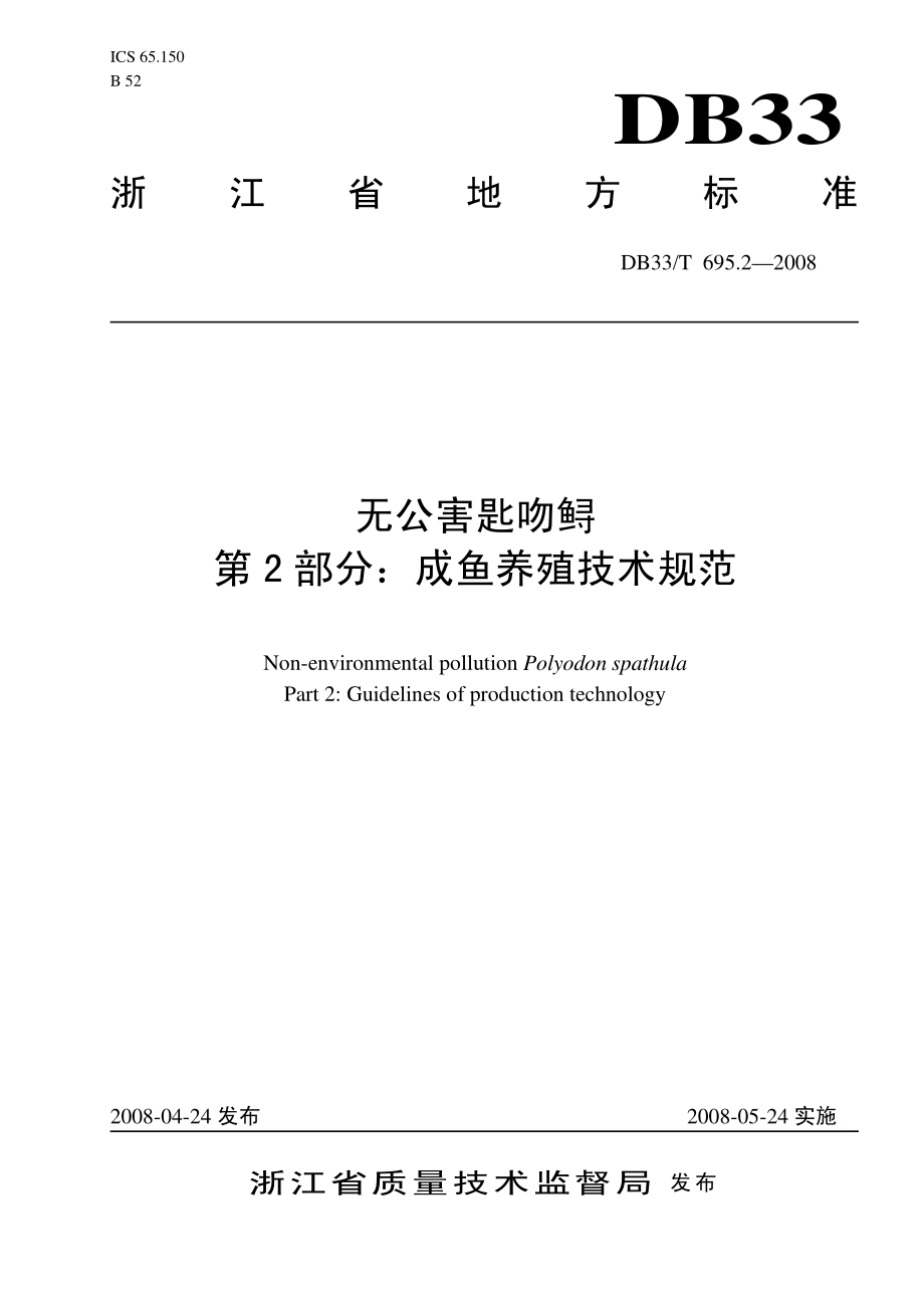 DB33T 695.2-2008 无公害匙吻鲟 第2部分：成鱼养殖技术规范.pdf_第1页