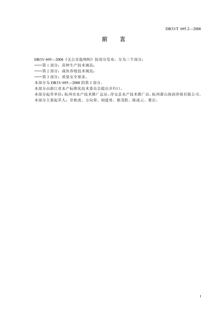 DB33T 695.2-2008 无公害匙吻鲟 第2部分：成鱼养殖技术规范.pdf_第2页