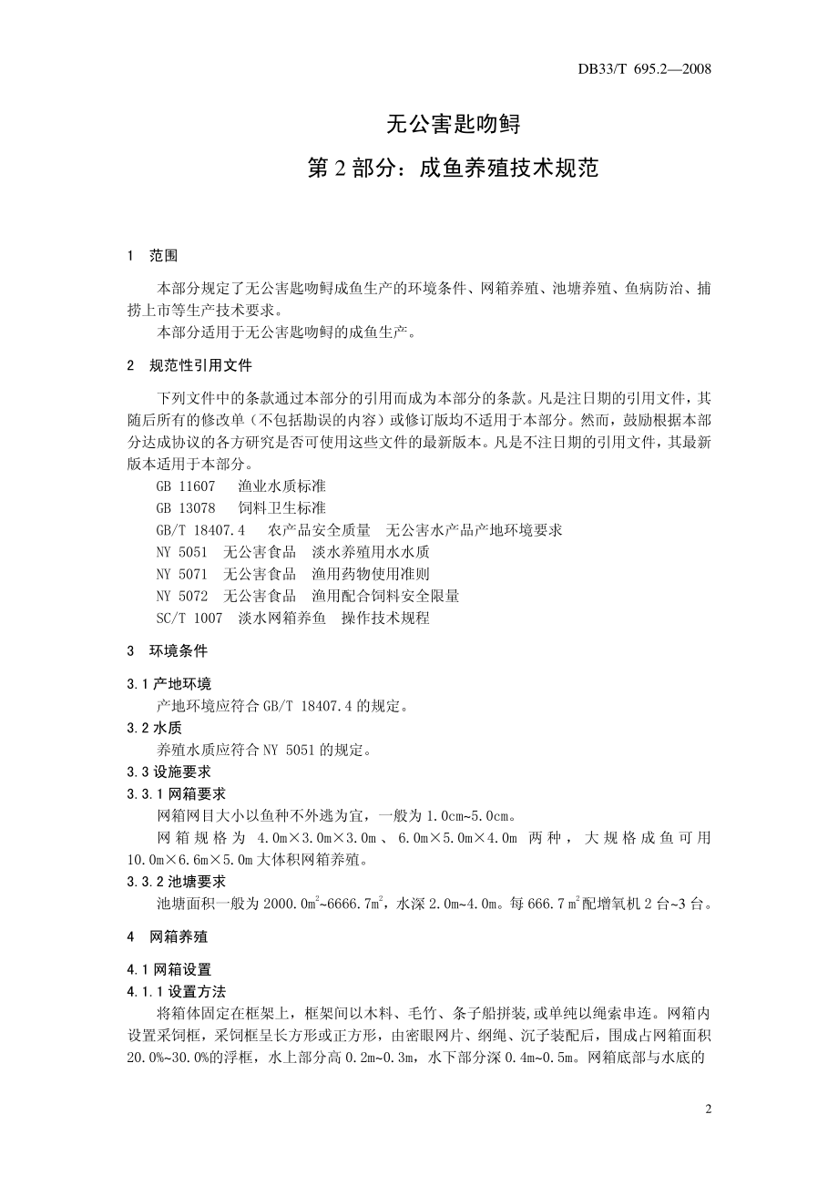 DB33T 695.2-2008 无公害匙吻鲟 第2部分：成鱼养殖技术规范.pdf_第3页