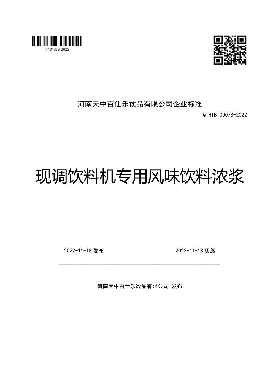 QHTB 0007 S-2022 现调饮料机专用风味饮料浓浆.pdf_第1页