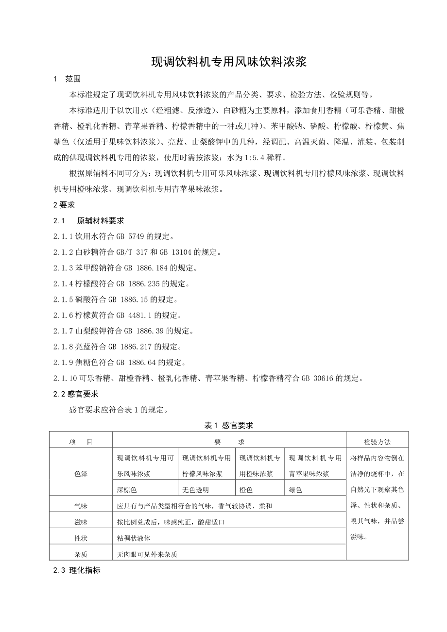 QHTB 0007 S-2022 现调饮料机专用风味饮料浓浆.pdf_第3页