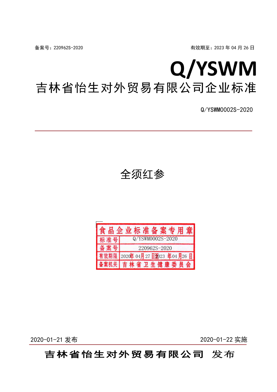 QYSWM 0002 S-2020 全须红参.pdf_第1页