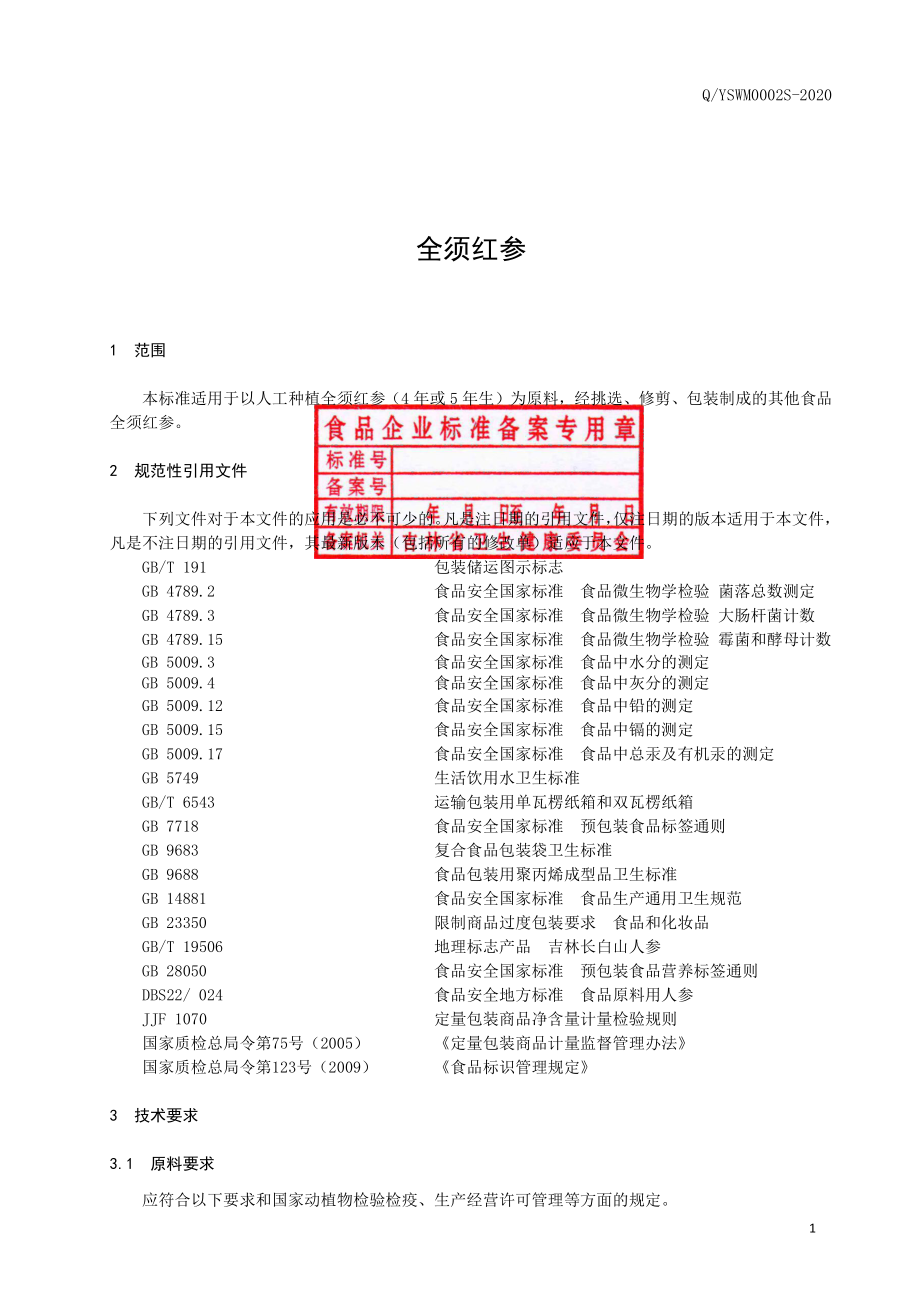 QYSWM 0002 S-2020 全须红参.pdf_第2页