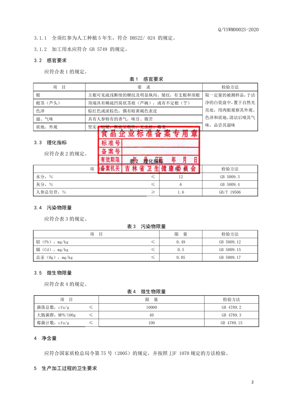 QYSWM 0002 S-2020 全须红参.pdf_第3页