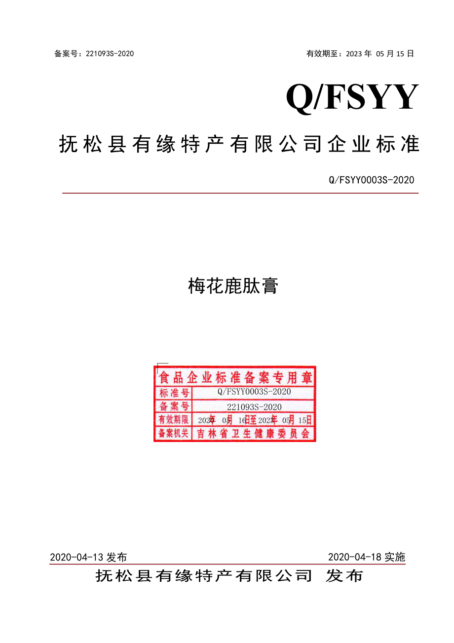 QFSYY 0003 S-2020 梅花鹿肽膏.pdf_第1页